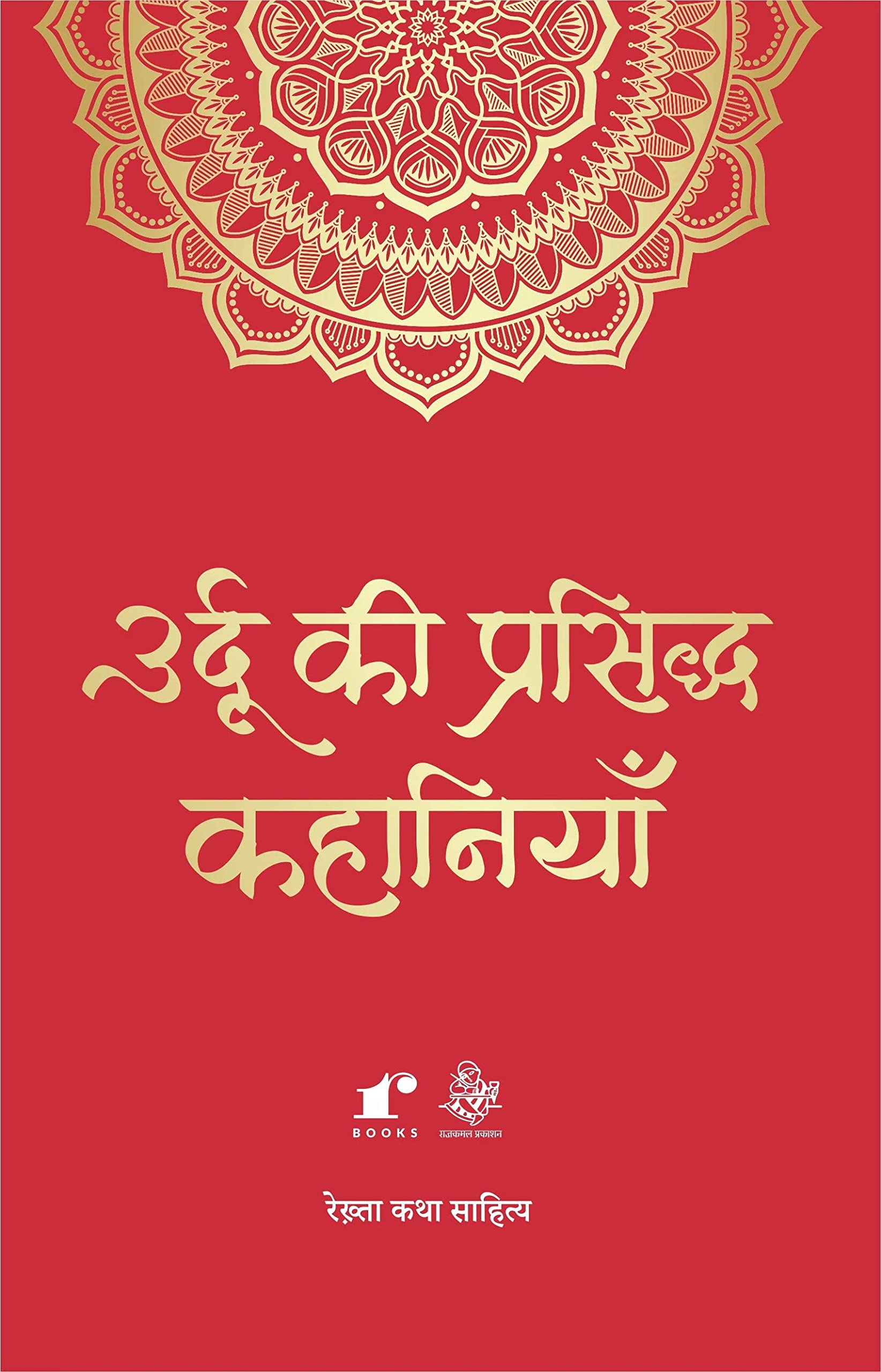 Urdu Ki Prasiddh Kahaniyan