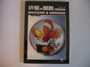 Chinese Appetizers and Garnishes (English and Mandarin Chinese Edition),Used