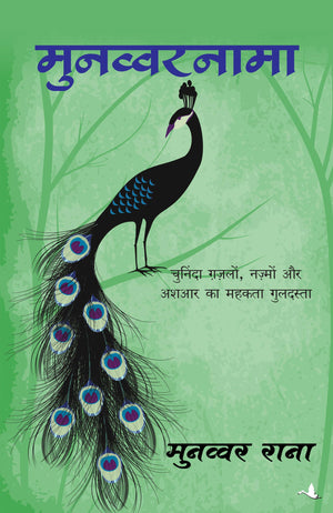 Munawwar Nama: Chuninda Ghazalon, Nazmon, Ashaar Ka Sreshtha Sankalan