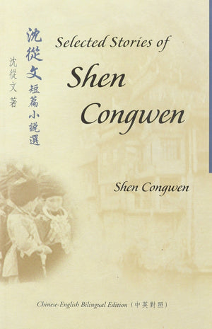Selected Short Stories of Shen Congwen (Bilingual Series in Modern Chinese Literature),New