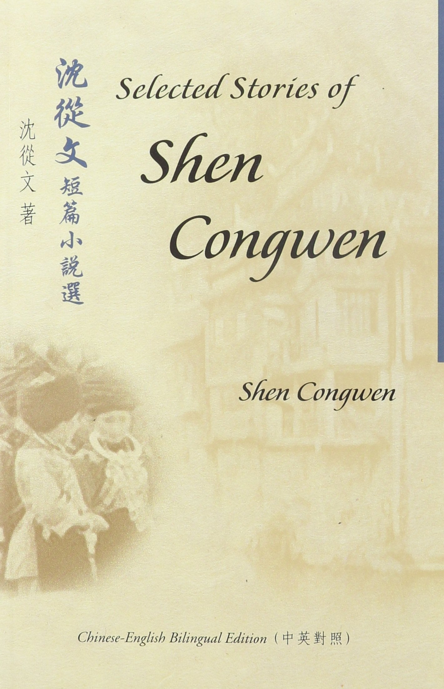 Selected Short Stories of Shen Congwen (Bilingual Series in Modern Chinese Literature),Used