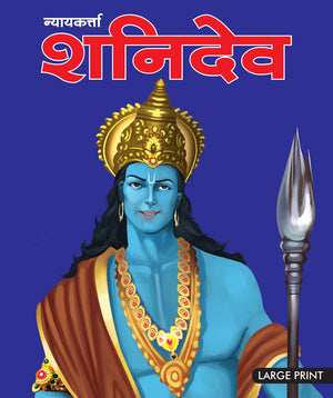 Story Book : Shani Dev God Of Justice (Hindi) - Indian Mythology Large Print