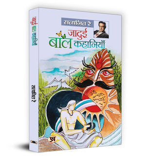 Jadui Baal Kahaniyan: A Collection Of Enthralling Tales Of Magic And Adventure By Satyajit Ray | Sparking Curiosity, Mystery And Excitement In Young Readers | Magical Creatures, Courageous Heroes And Thrilling Adventures | Book In Hindi