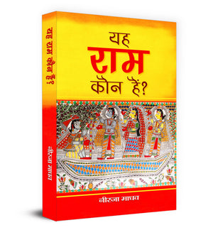 Yeh Ram Kaun Hai?