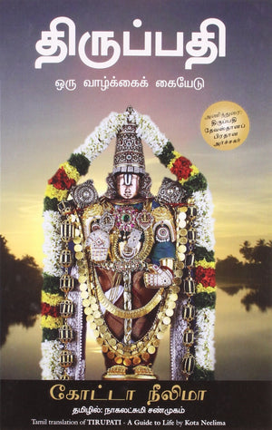Tirupati (Tamil)