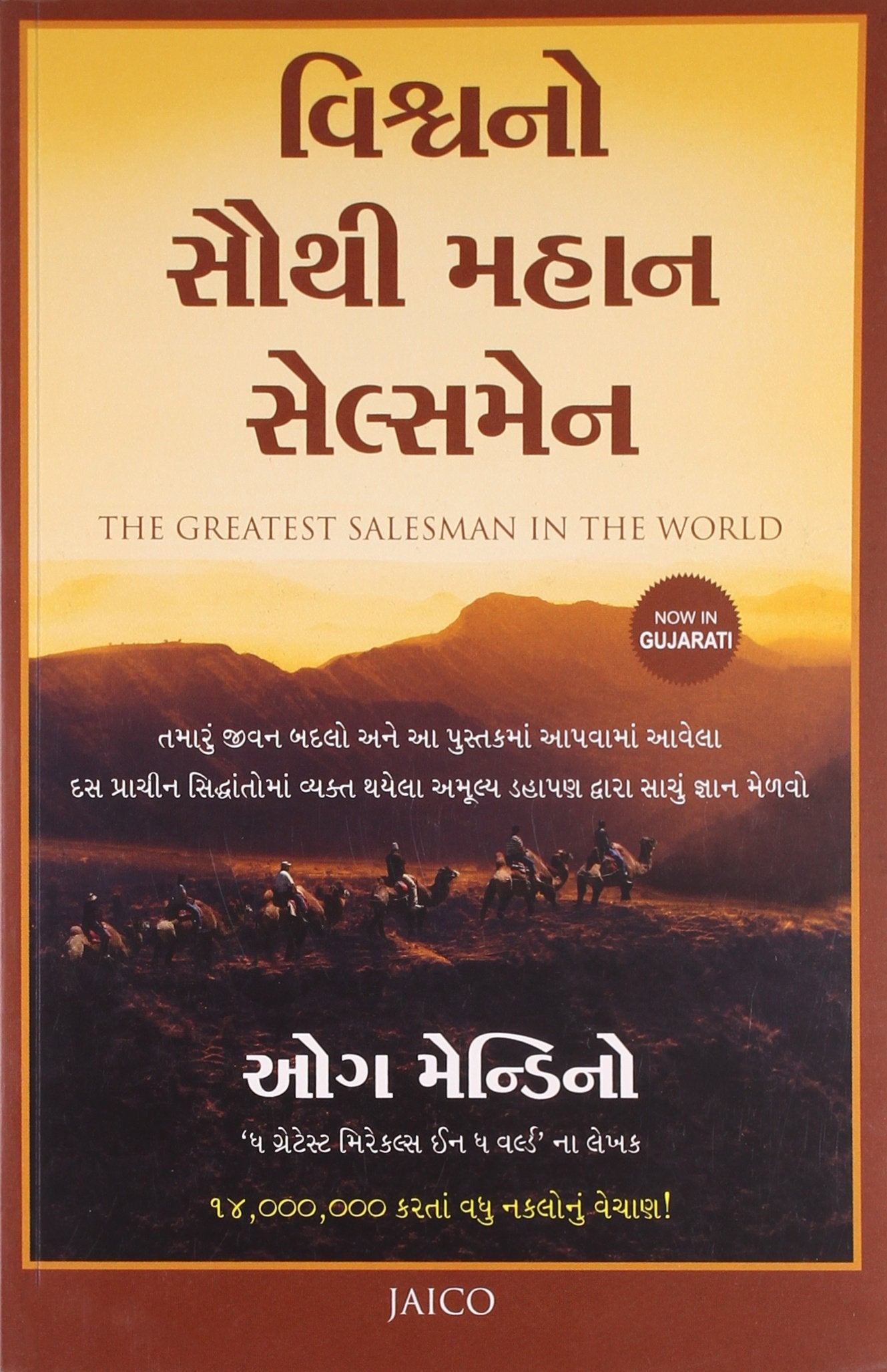 The Greatest Salesman In The World (Gujarati)