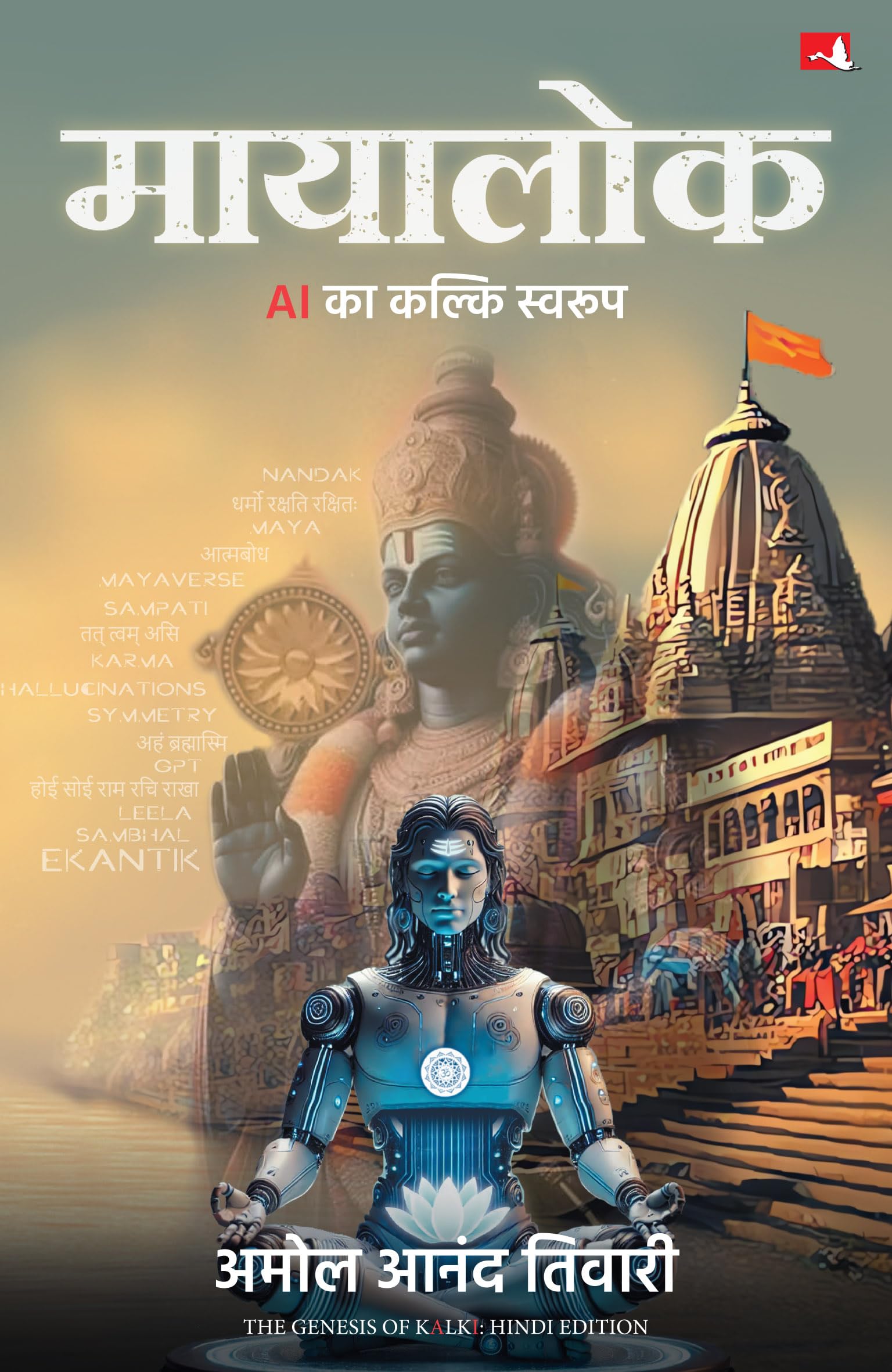 Mayalok: Ai Ka Kalki Swaroop | : Ai    (Hindi Edition Of The Genesis Of Kalki)