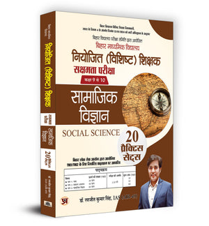 Bpsc Bihar Secondary School (Special) Teacher Eligibility Test Sakshamta Pariksha | Class 9 To 10 Social Science   20 Practice Sets (Hindi)