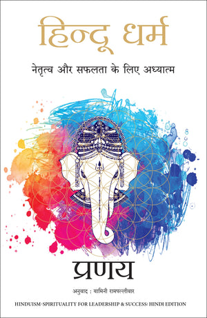 Hindu Dharma: Netratva Aur Safalta Ke Liye Aadhyatma (Hindi Edition Of Hinduism-Spirituality For Leadership & Success)