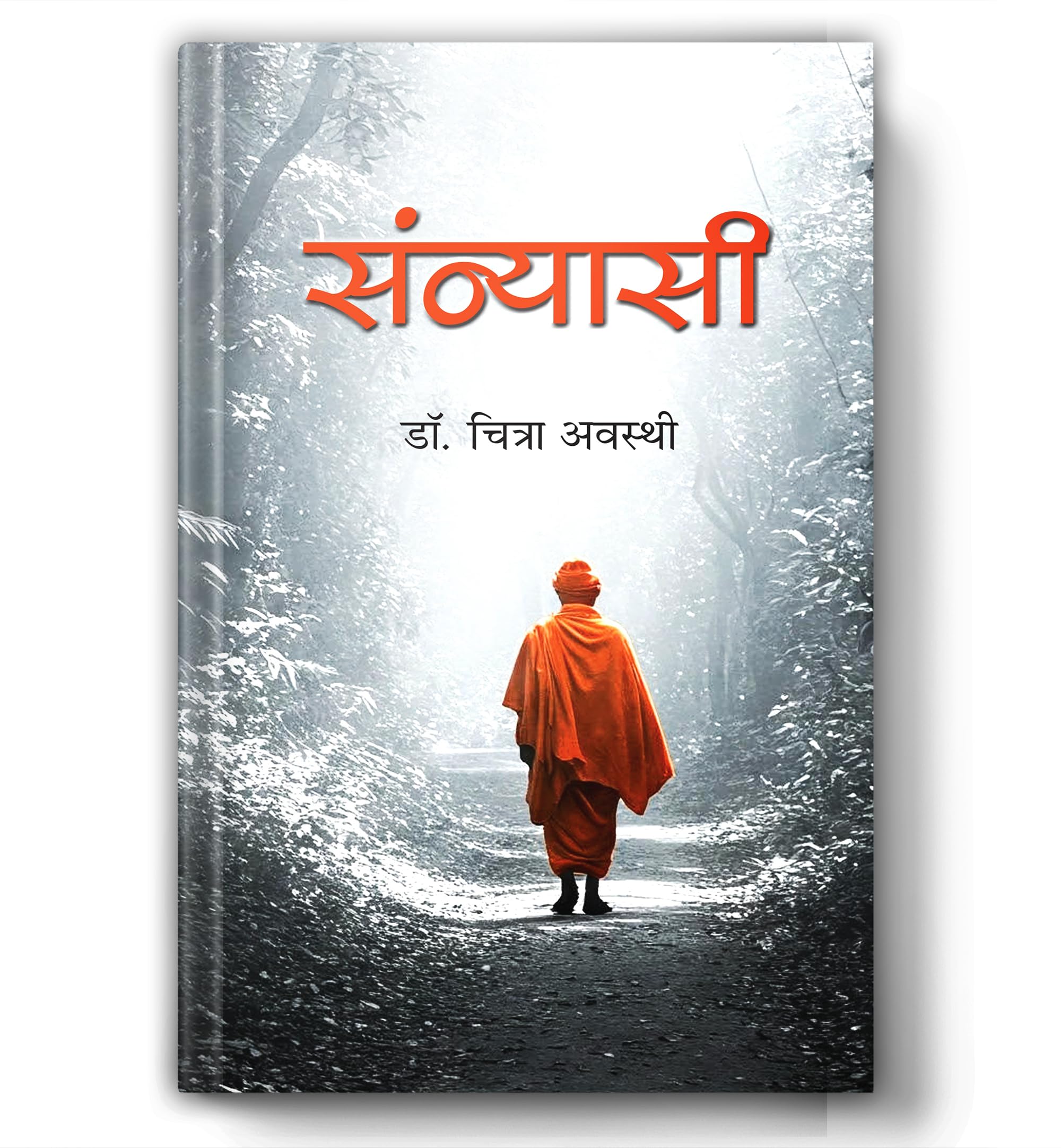 Sannyasi Novel: Train Your Mind To Find Peace, Detachment And Purpose Of Life | Think Like A Monk Hindi Book | Indian Spiritual Fiction On Sannyas, Inner Freedom, Renunciation & Self-Realization | Book In Hindi