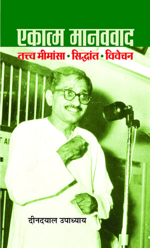 Ekatma Manavvaad  Deendayal UpadhyayS Philosophy Of Integral Humanism
