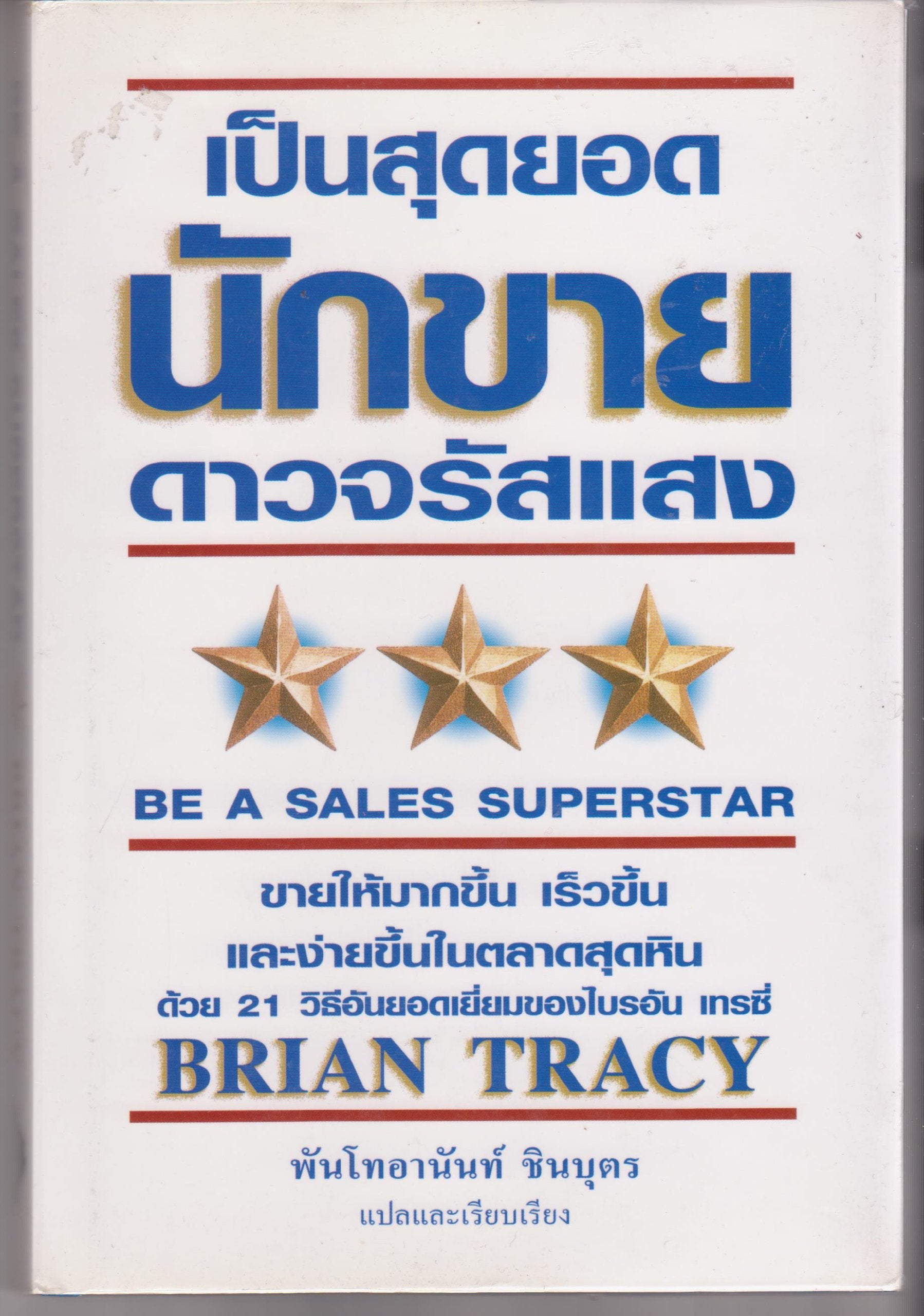 Be a Sales Superstar: 21 Great Ways to Sell More, Faster, Easier in Tough Markets,Used