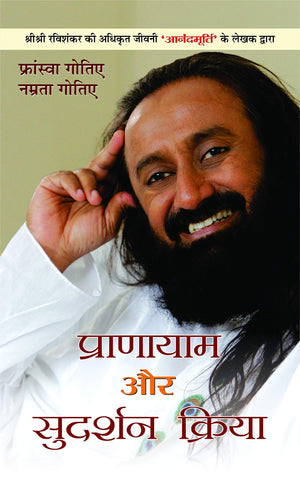 Pranayama Aur Sudarshan Kriya Yoga By Sri Sri Ravishankar | Science Of Pranayama Lessons And Techniques: Complete Lessons And Techniques & Key To Body Mind Management Hindi Edition