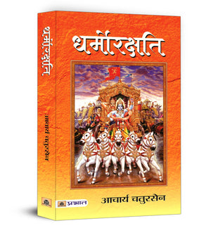 Dharmorakshati : Acharya Chatursen Novels In Hindi (Acharya Chatursen Shastri Hindi Dharmo Rakshati) Dharmokarshati