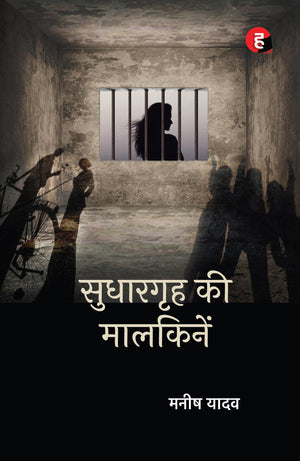 Sudhargrih Ki Maalkinein
