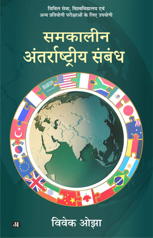 Samkaleen Antarashtriya Sambandh
