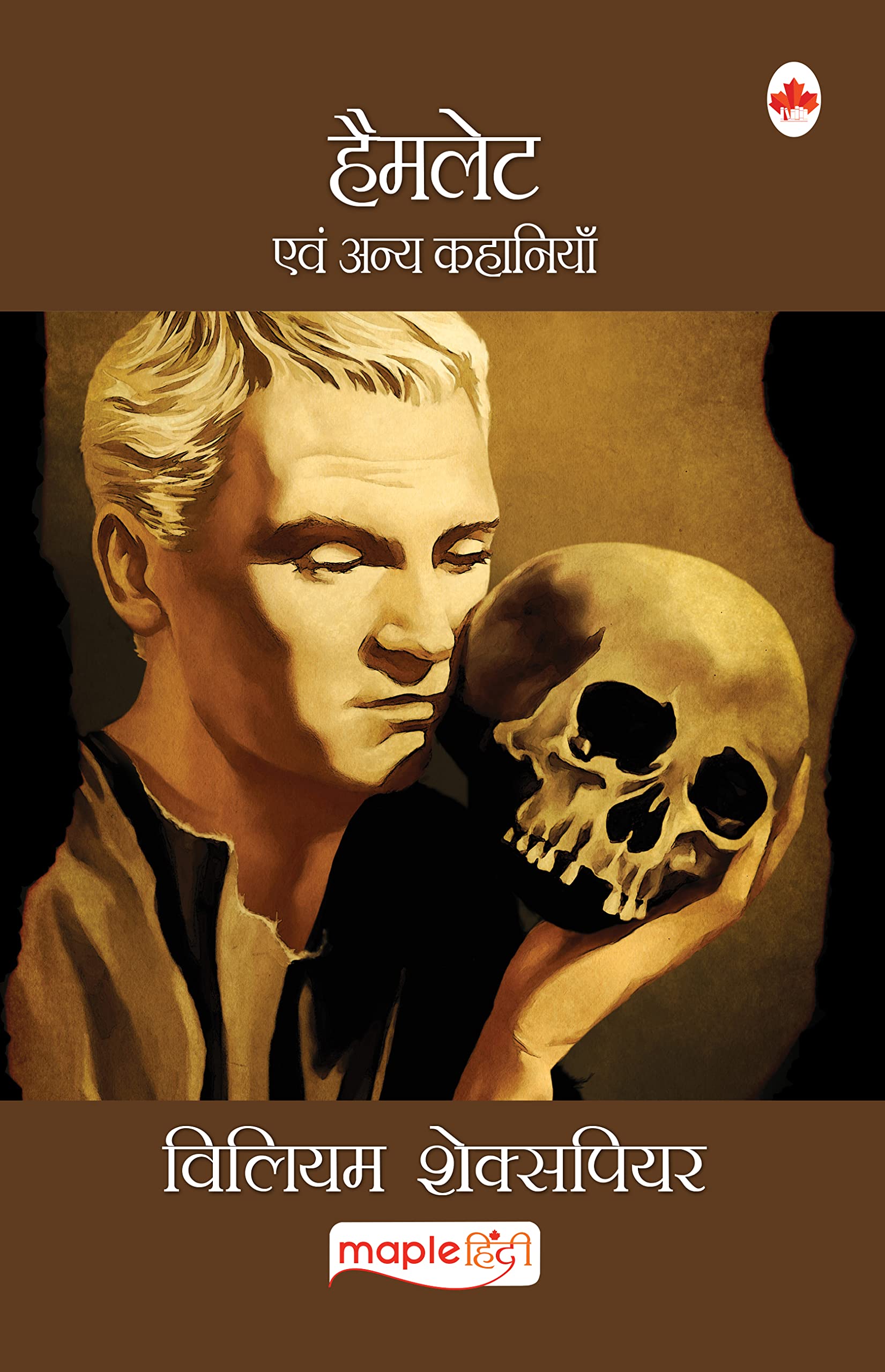 Hamlet (Hindi) - William Shakespeare (Maple Classics)
