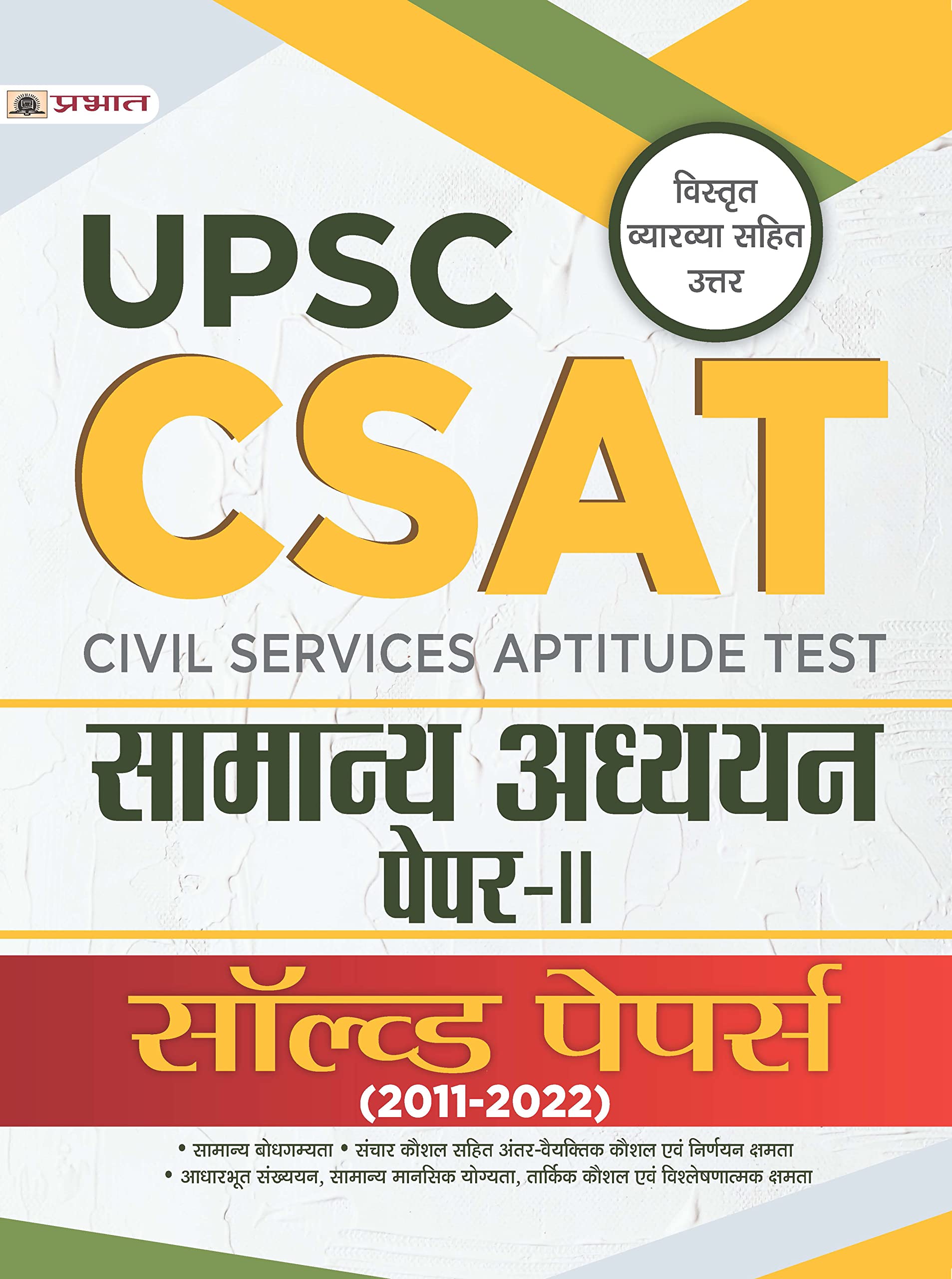 Upsc: Csat Samanya Adhyayan Paper-Ii Solved Papers 2011-2022 (Upsc Csat General Studies Hindi)