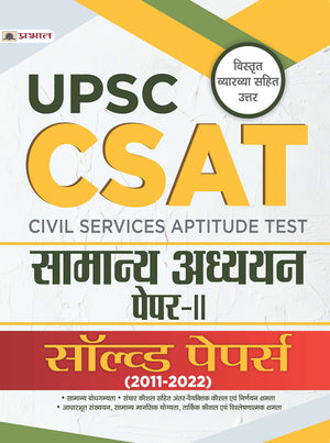 Upsc: Csat Samanya Adhyayan Paper-Ii Solved Papers 2011-2022 (Upsc Csat General Studies Hindi)