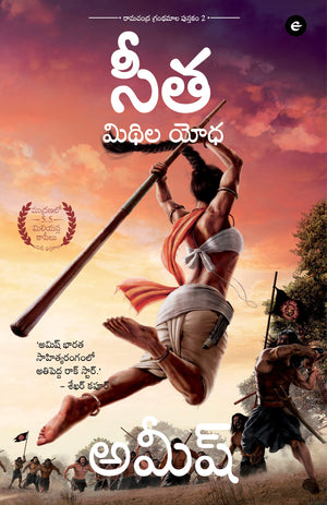 Sita: Warrior Of Mithila (Telugu) - Sita : Mithila Yodha (Ram Chandra Series)