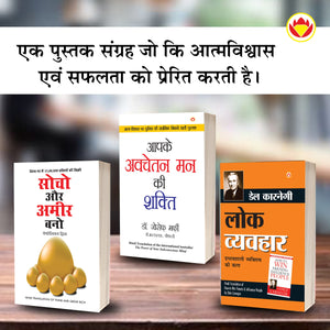 The Best Books For Personal Transformation In Hindi : Think And Grow Rich + The Power Of Your Subconscious Mind + How To Win Friends & Influence People