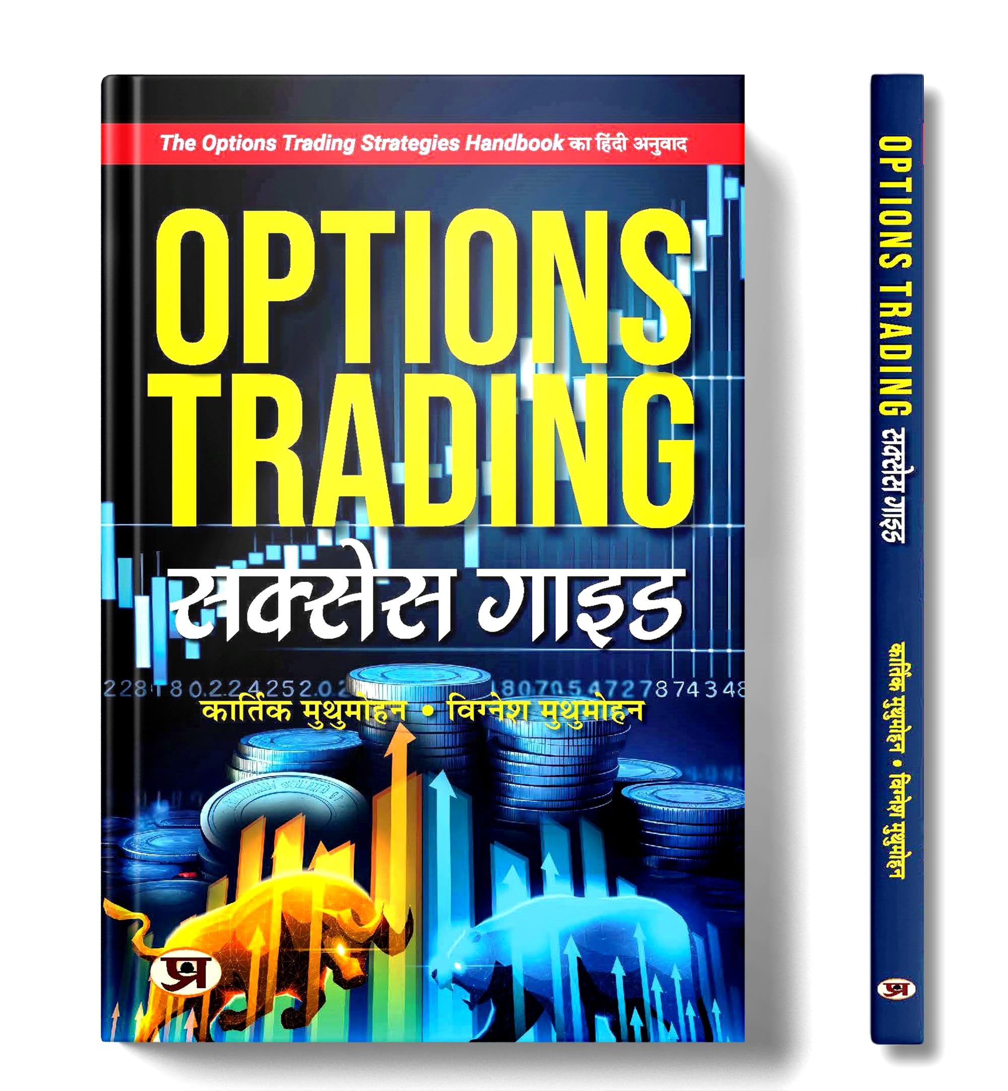 Options Trading Success Guide | Hindi Edition Of The Options Trading Strategies Handbook | Profitable Options Trading With Candlestick Patterns & Breakout Techniques