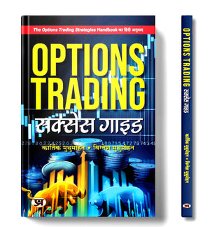 Options Trading Success Guide | Hindi Edition Of The Options Trading Strategies Handbook | Profitable Options Trading With Candlestick Patterns & Breakout Techniques