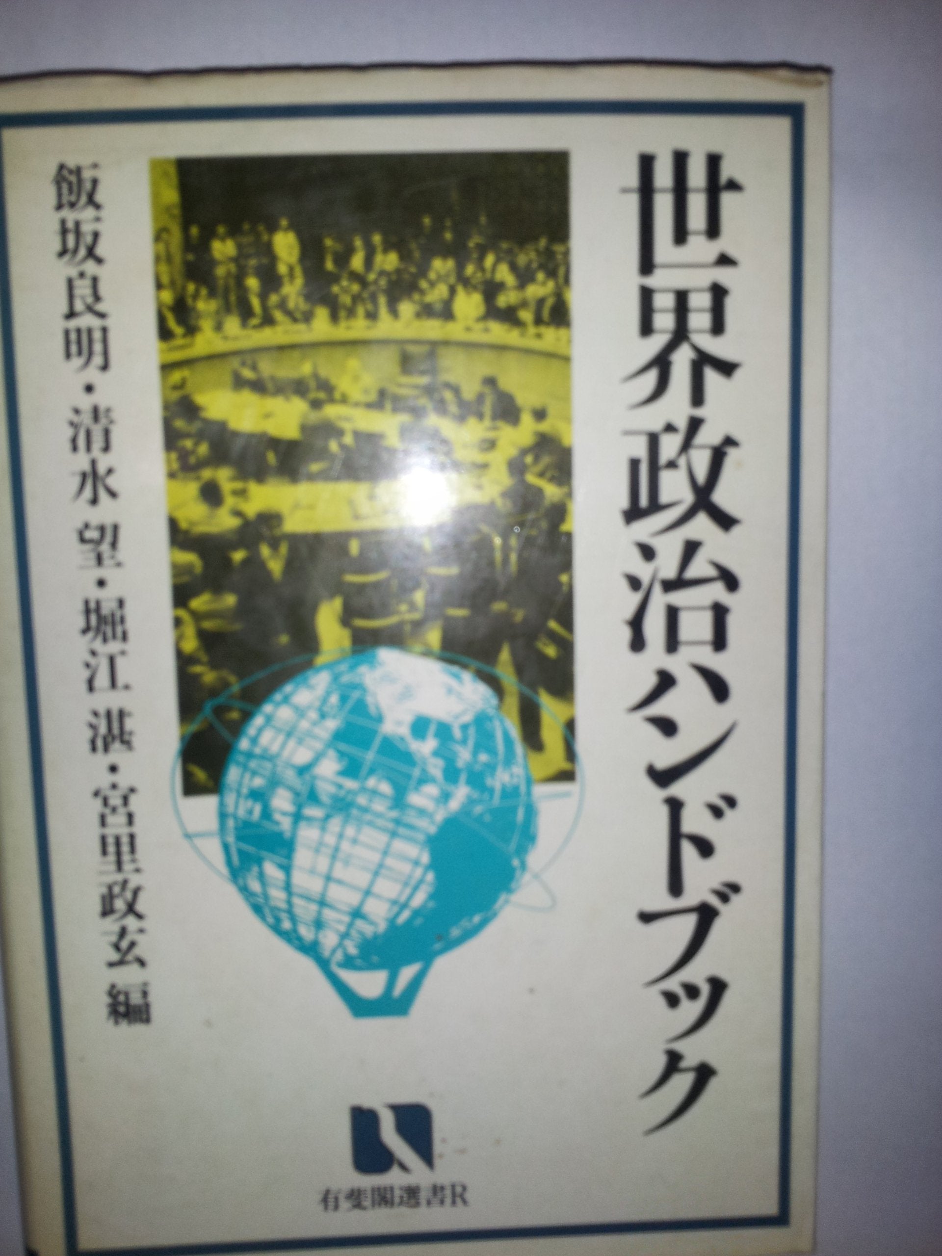 Sekai seiji handobukku (Yuhikaku sensho) (Japanese Edition),Used