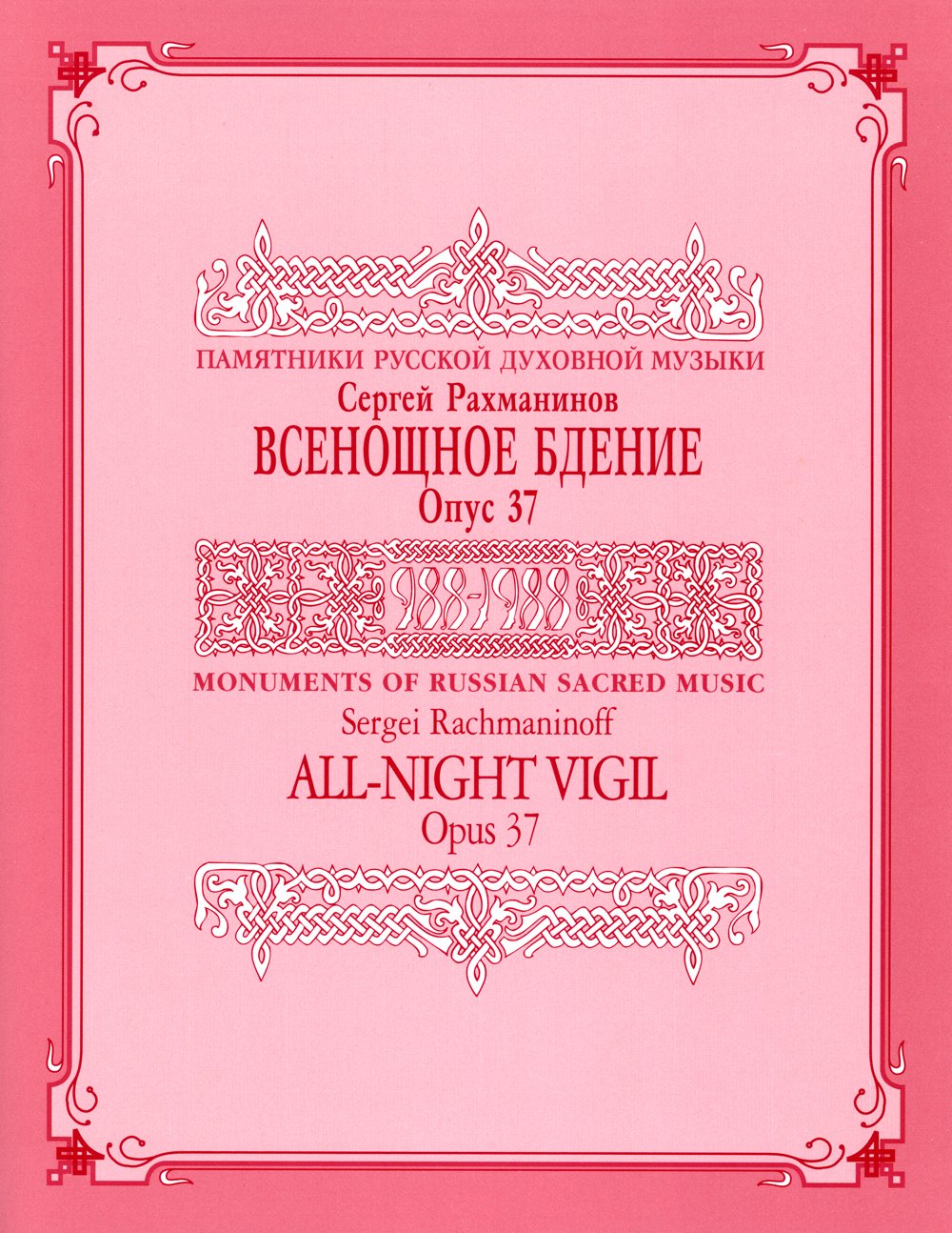 All Night Vigil, Opus 37 Score : Monuments Of Russian Sacred Music (Series Ix, Volume 2) (English And Russian Edition),New