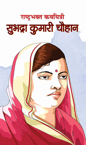 Rashtrabhakt Kavyitri Subhadra Kumari Chauhan (Indian Poet & Author Of Most Popular Poems Jhansi Ki Rani) Hindi Edition