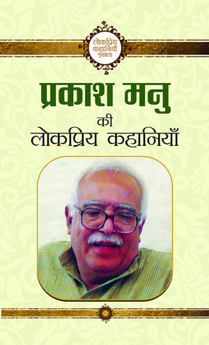 Prakash Manu Ki Lokpriya Kahaniyan