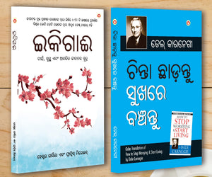 Best Inspirational Books In Oriya - Ikigai + How To Stop Worrying & Start Living