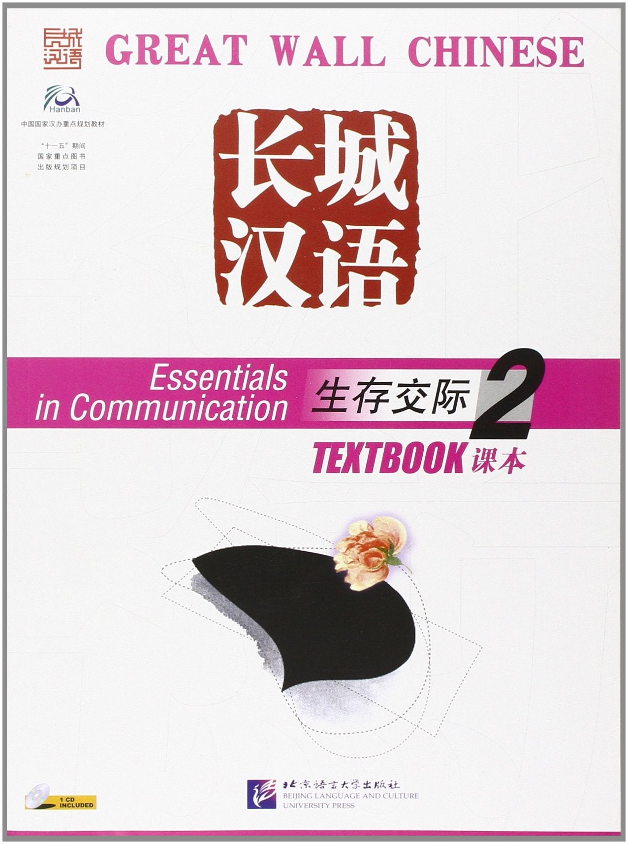 Great Wall Chinese: Essentials in Communication Book 2 (English and Chinese Edition),New