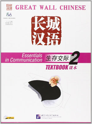 Great Wall Chinese: Essentials in Communication Book 2 (English and Chinese Edition),New