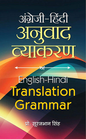 Angrezi-Hindi Anuvad Vyakaran | English-Hindi Translation Grammar | Basic To Advanced Level | Easy To Understand | Book In Hindi