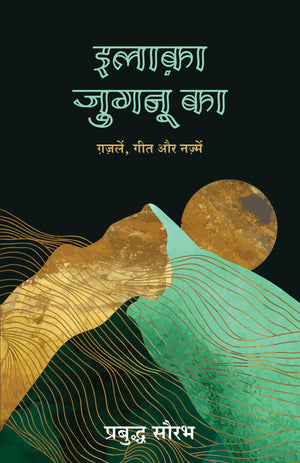 Ilaaka Jugnu Ka: Gazalein, Geet Aur Nazamein (Hindi)