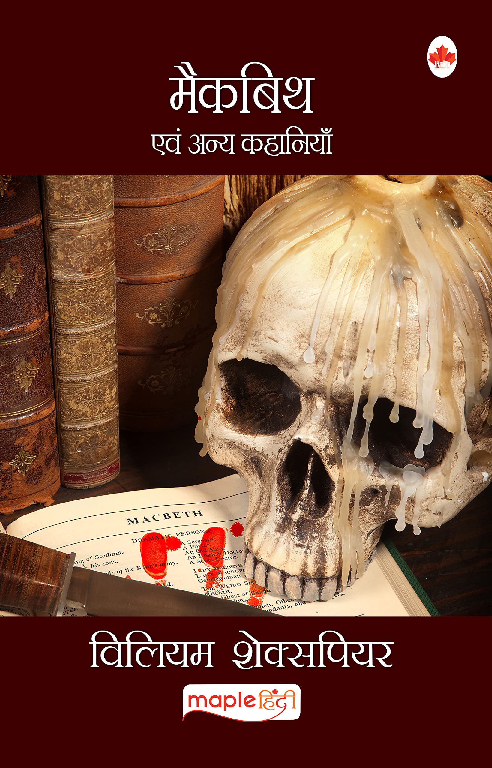 Macbeth (Hindi) - William Shakespeare (Maple Classics)