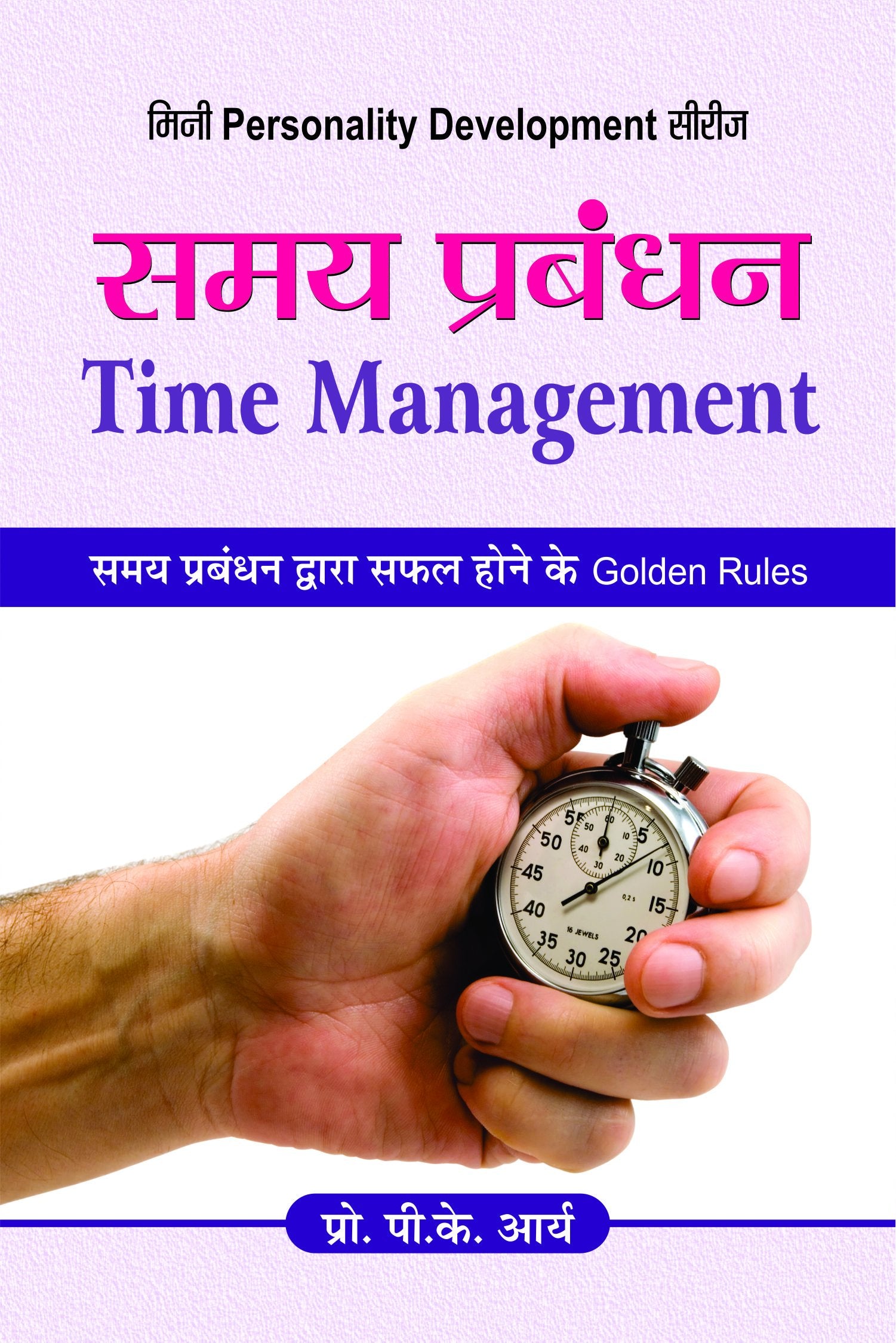 Samaya Prabandhan (Time Management) The Importance Of Time, Simple Strategies To Increase Productivity, Enhance Creativity, And Make Your Time Your Own - Hindi Edition