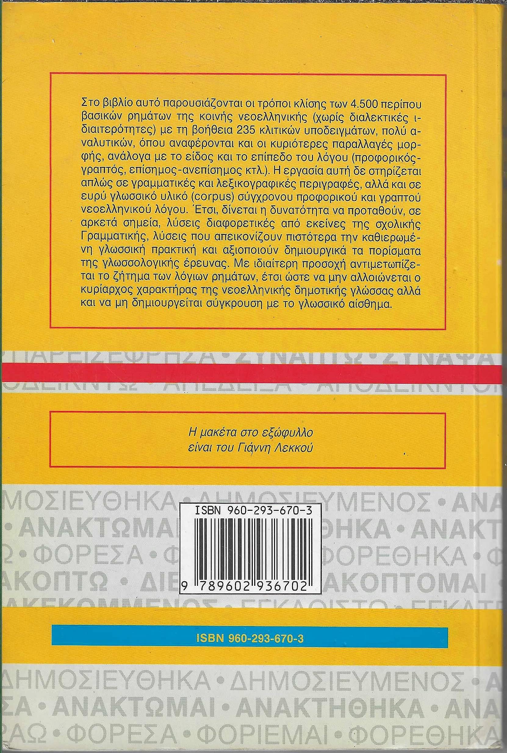 Ta Rimata Tis Neas Ellinikis. 4, 500 Rimata 235 Ypodeigmata Klisis  4500 Modern Greek Verbs in Greek,Used