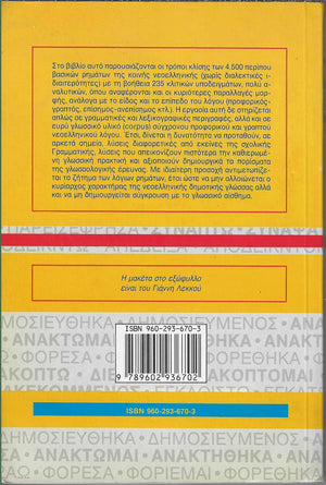 Ta Rimata Tis Neas Ellinikis. 4, 500 Rimata 235 Ypodeigmata Klisis  4500 Modern Greek Verbs in Greek,Used