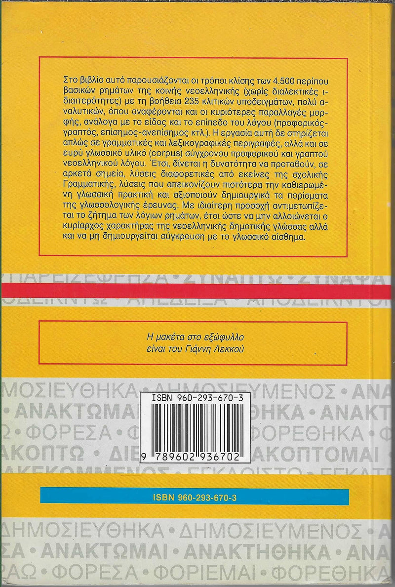 Ta Rimata Tis Neas Ellinikis. 4, 500 Rimata 235 Ypodeigmata Klisis  4500 Modern Greek Verbs in Greek,Used