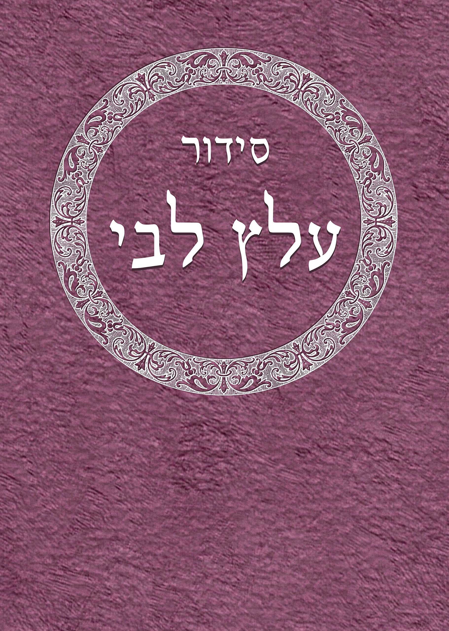 Siddur Alats Libbi (Hebrew Edition),Used