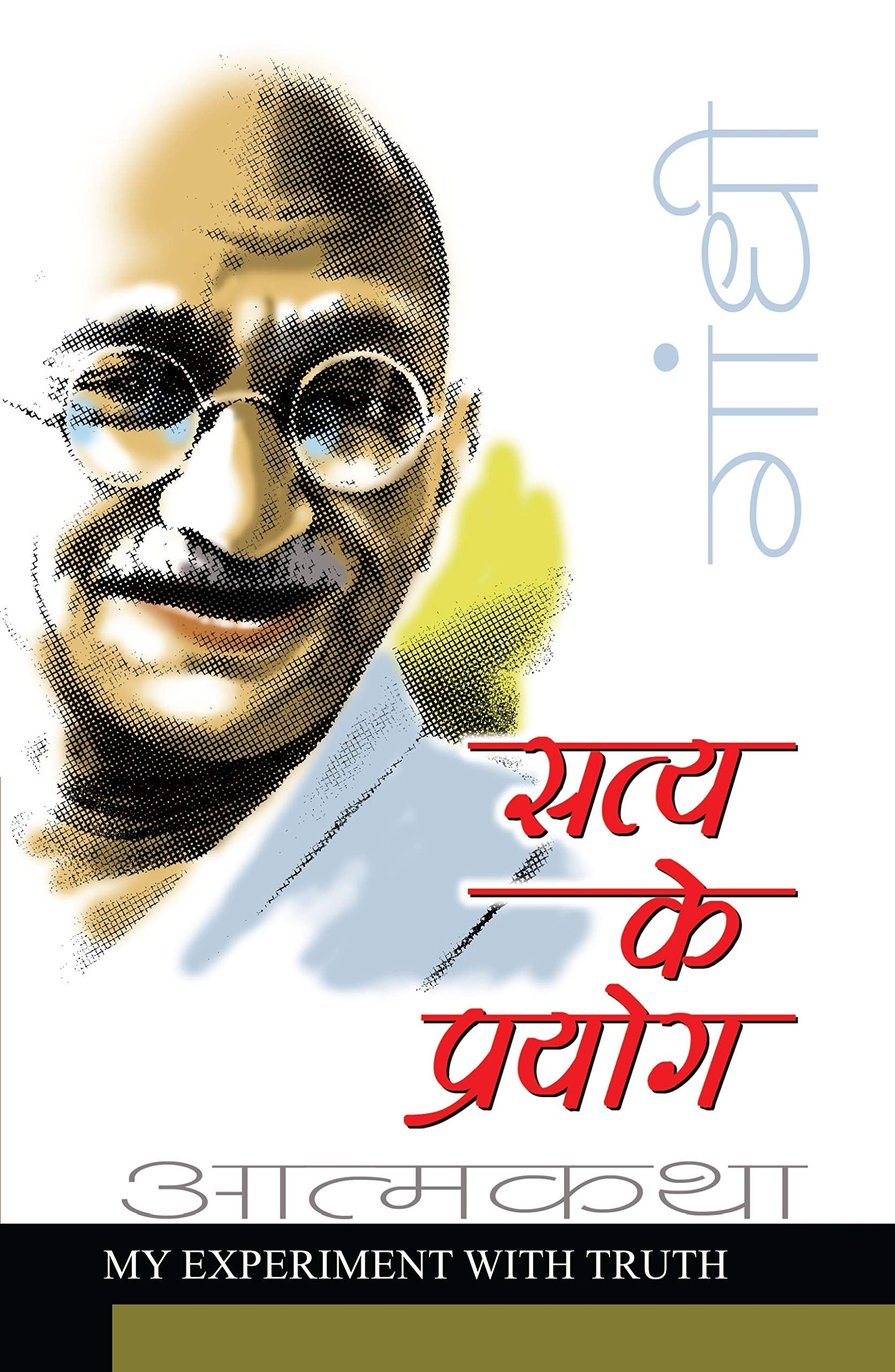 Satya Ke Prayog Hindi(Pb)