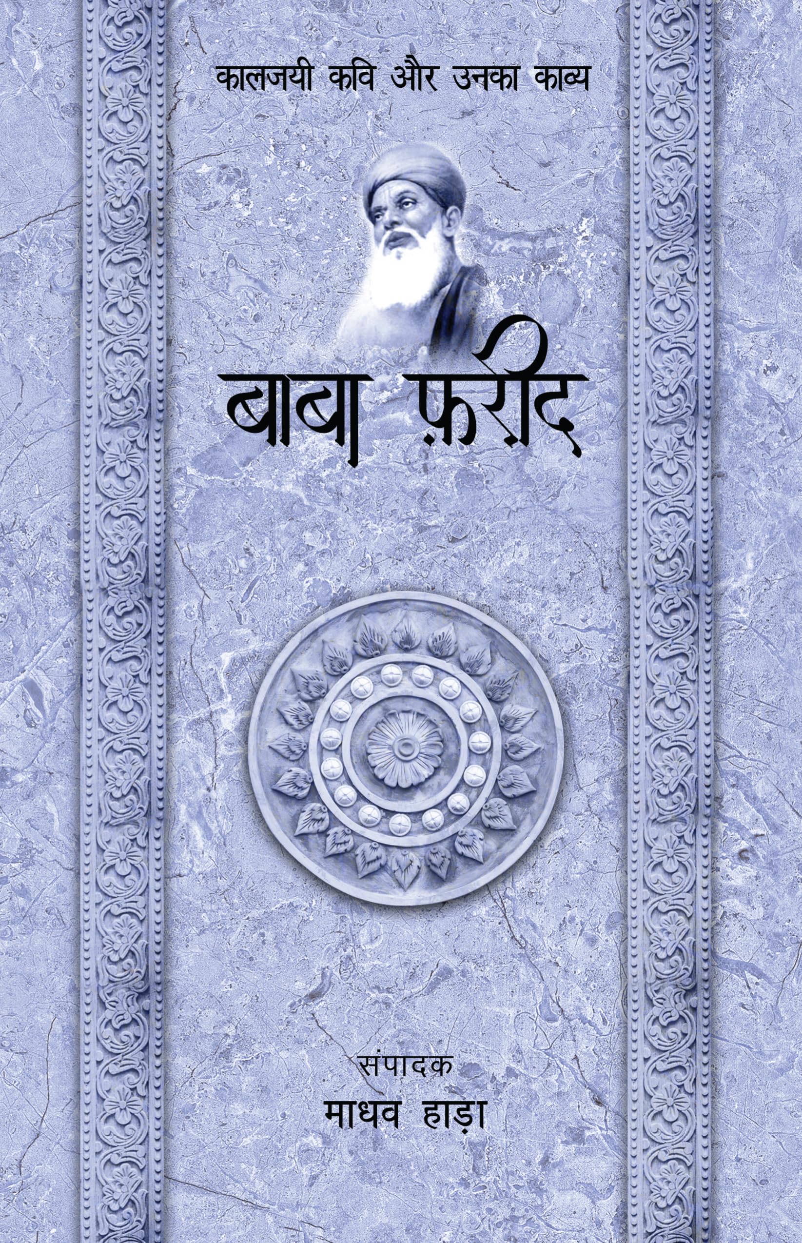 Baba Farid - Kaljayi Kavi Aur Unka Kavya