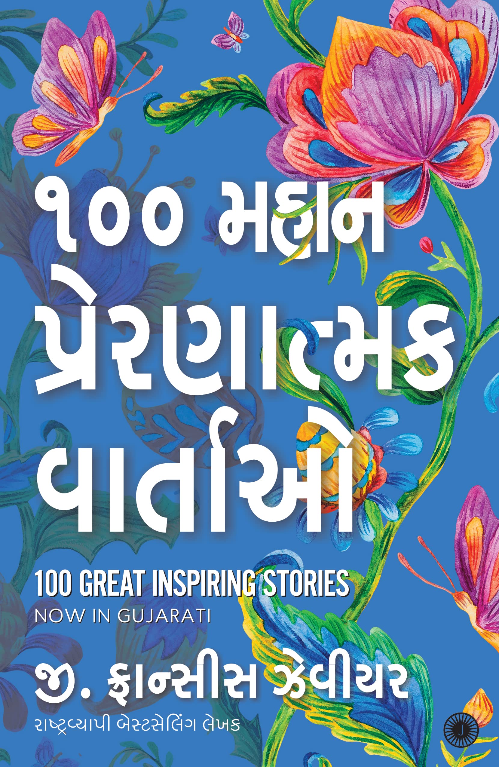 100 Great Inspiring Stories (Gujarati)