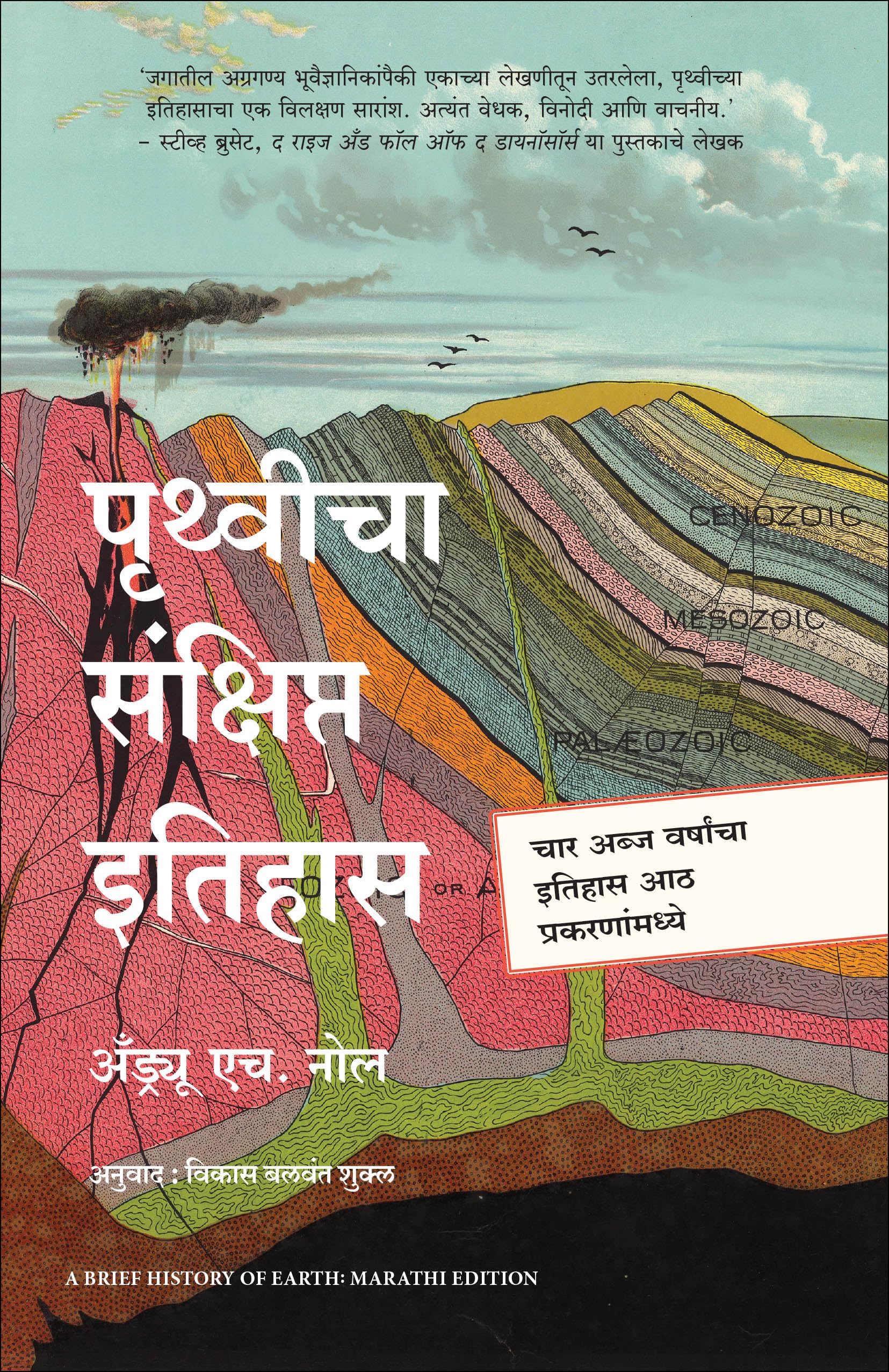 A Brief History Of Earth |    |   (Marathi)