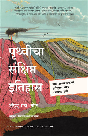 A Brief History Of Earth |    |   (Marathi)