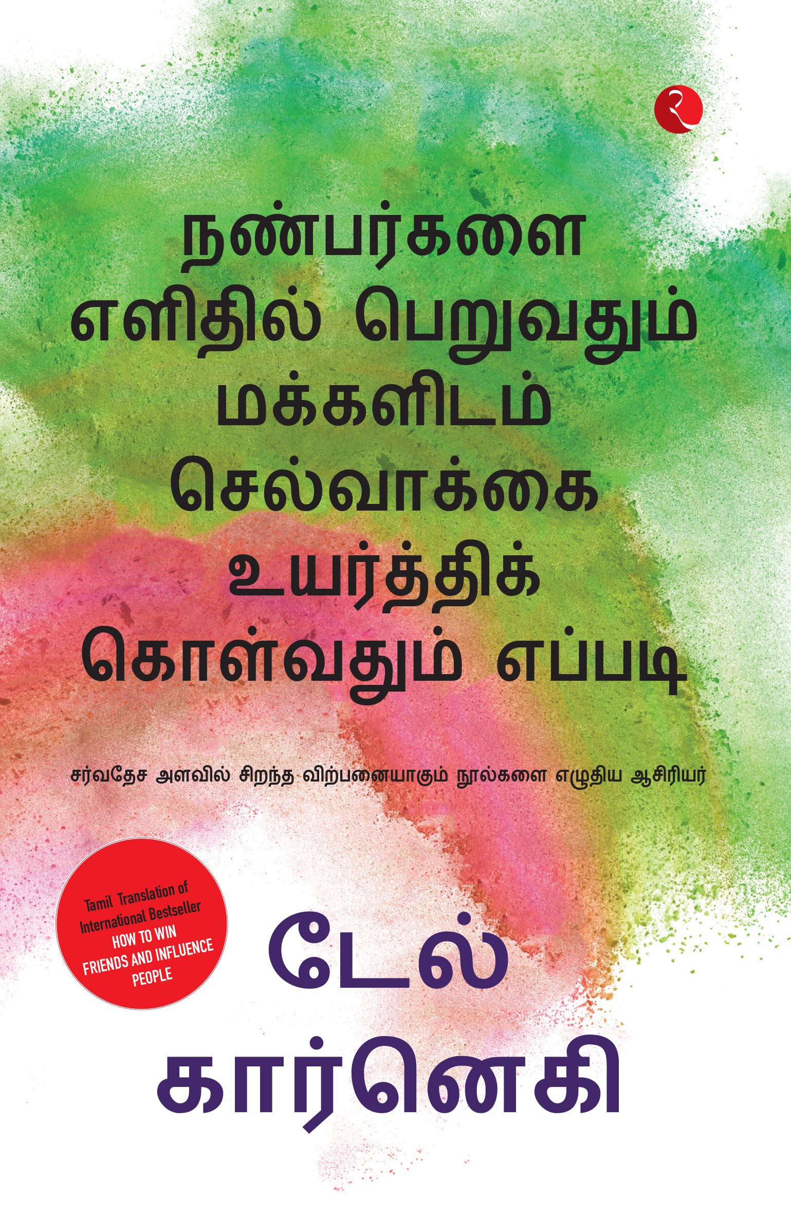 How To Win Friends And Influence (Tamil)