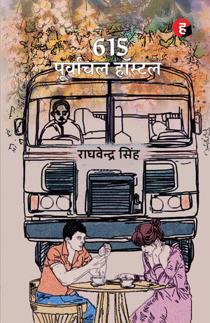 615    615 Purvanchal Hostel [ Jnu     ]