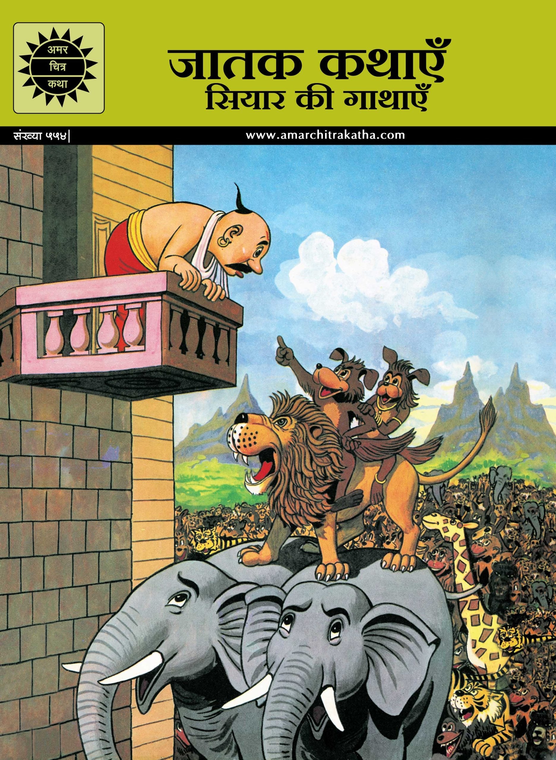 Jataka Kathaye -Jackal Stories